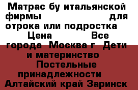 Матрас бу итальянской фирмы magnifiex merinos для отрока или подростка   › Цена ­ 4 000 - Все города, Москва г. Дети и материнство » Постельные принадлежности   . Алтайский край,Заринск г.